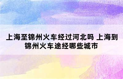 上海至锦州火车经过河北吗 上海到锦州火车途经哪些城市